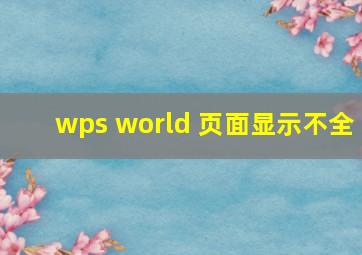 wps world 页面显示不全